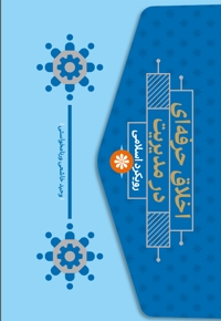 اخلاق حرفه ای در مدیریت با رویکرد اسلامی